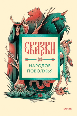 Сказки народов Поволжья