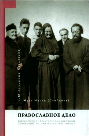 Мать Мария (Скобцова) (Е. Ю. Кузьмина-Караваева) – Православное дело – Богословские и религиозно-философские сочинения, письма и записные книжки