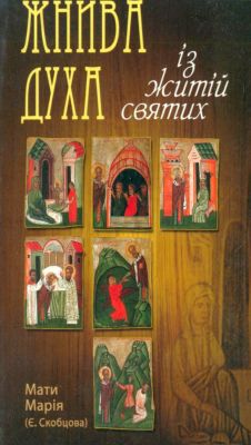 Мати Марія (Єлизавета Скобцова) - Жнива духа - Із житій святих