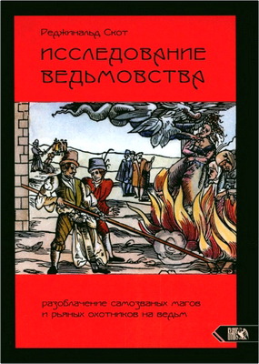 Реджинальд Скот - Исследование ведьмовства - Разоблачение самозваных магов и рьяных охотников на ведьм