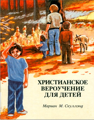 Мариан М. Скуллэнд – Христианское вероучение для детей