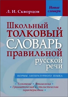 Скворцов, Л. И. - Школьный толковый словарь правильной русской речи