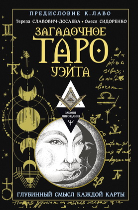 Славович-Досаева, Тереза - Загадочное Таро Уэйта - Глубинный смысл каждой карты