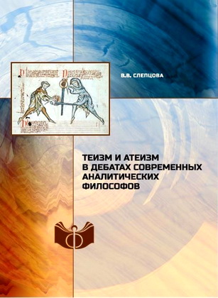 Валерия Слепцова - Теизм и атеизм в дебатах современных аналитических философов