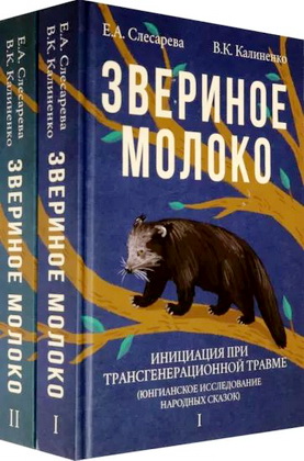 Слесарева Е.А., Калиненко В.К. - Звериное молоко: инициация при трансгенерационной травме (юнгианское исследование народных сказок): В 2 т. Т. 1