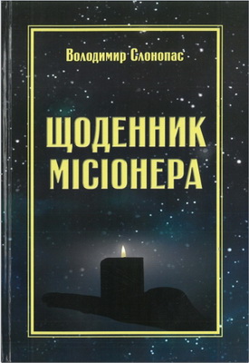 Володимир Слонопас – Щоденник місіонера