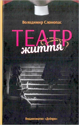 Слонопас, Володимир - Театр життя - Оповідання та нариси