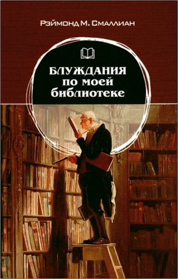 Смаллиан Рэймонд - Блуждания по моей библиотеке