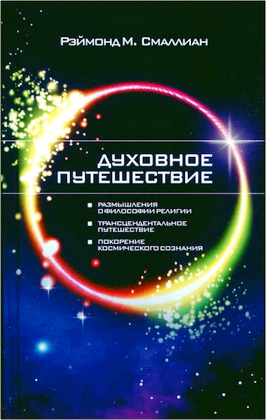 Смаллиан Рэймонд М. - Духовное путешествие
