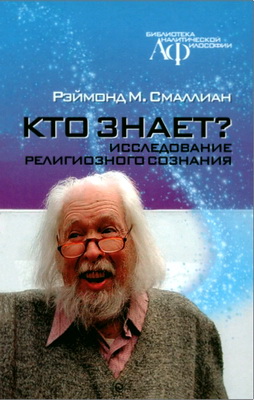 Рэймонд Смаллиан - Кто знает? - Исследование религиозного сознания