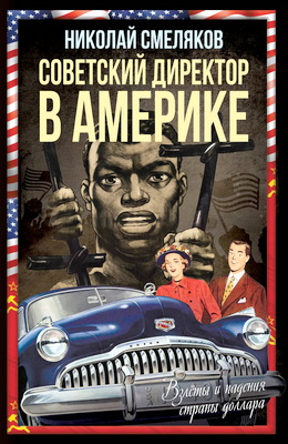 Смеляков Николай Николаевич - Советский директор в Америке - Взлёты и падения страны доллара