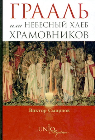 Смирнов Виктор - Грааль или Небесный хлеб храмовников