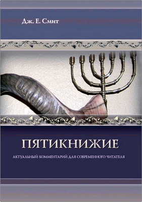Смит Джеймс Е - Пятикнижие