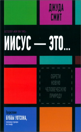 Джуда Смит - Иисус — это... – Обрети новую человеческую природу
