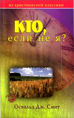 Освальд Дж. Смит – Кто, если не я?