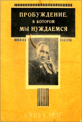 Д-р Освальд Дж. Смит – Пробуждение, в котором мы нуждаемся