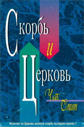Чак Смит – Скорбь и Церковь - Испытает ли Церковь Великую скорбь последних времен?