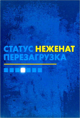 Адам Смит, Бетани Смит - Статус «неженат» - Перезагрузка