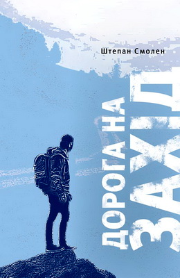 Смолен Штепан - Дорога на Захід