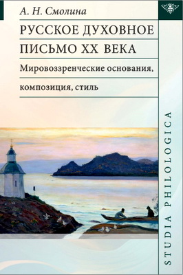 Анджелла Николаевна Смолина -РУССКОЕ ДУХОВНОЕ ПИСЬМО ХХ ВЕКА: МИРОВОЗЗРЕНЧЕСКИЕ ОСНОВАНИЯ, КОМПОЗИЦИЯ, СТИЛЬ