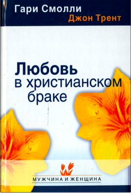Гэри Смолли, Джон Трент – Любовь в христианском браке - Испытанная техника, сохраняющая и укрепляющая брак