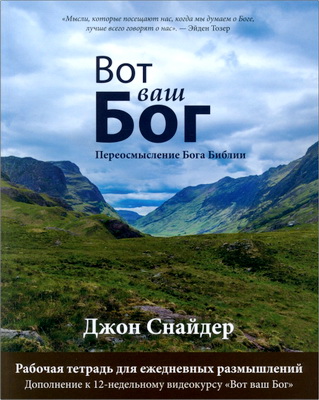Джон Снайдер - Вот ваш Бог - переосмысление Бога Библии