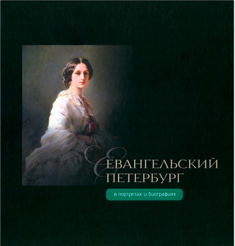 Т. А. Снисаренко - Евангельский Петербург в портретах и биографиях