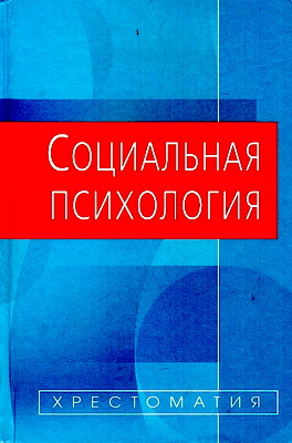 Е. П. Белинская, О. А. Тихомандрицкая — Социальная психология: Хрестоматия