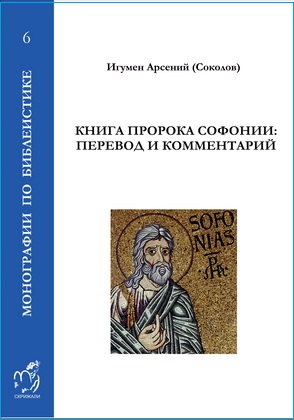 Арсений (Соколов, А. П.; игумен) - Книга пророка Софонии - Перевод и комментарий