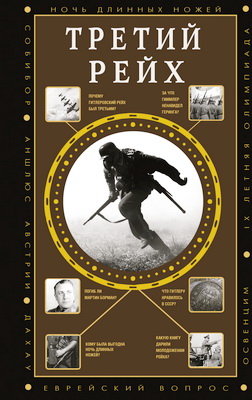 Соколов Борис - Третий рейх