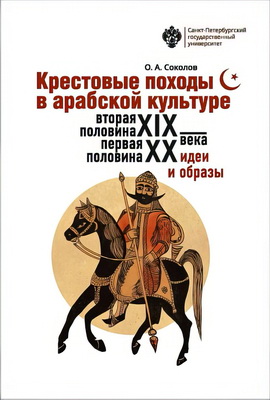 Соколов О. А. - Крестовые походы в арабской культуре (вторая половина XIX — первая половина XX в.) - Идеи и образы