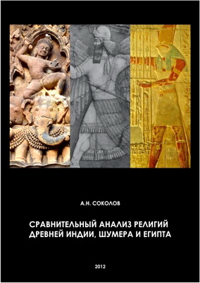 Антон Соколов – Сравнительный анализ религий древней Индии, Шумера и Египта