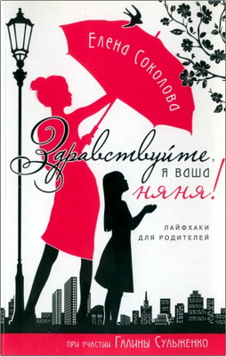 Соколова Е. Г. - Здравствуйте, я ваша няня! - Лайфхаки для родителей