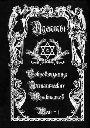 Сокровищница Алхимических Трактатов - Том I