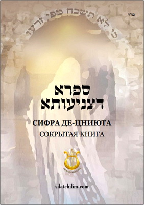 Сифра де-Цниюта – Сокрытая книга