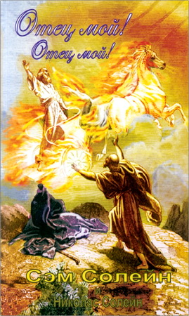 Сэм Солейн и Николас Солейн - Отец мой! Отец мой!