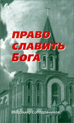 Солодовников В.В. - Право славить Бога