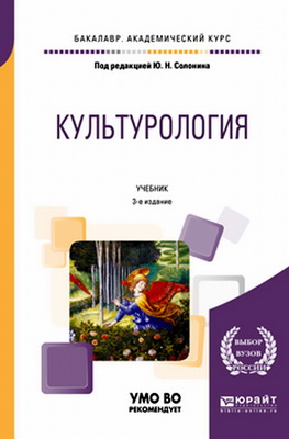 Ю. Н. Солонин - Культурология - Учебник для вузов