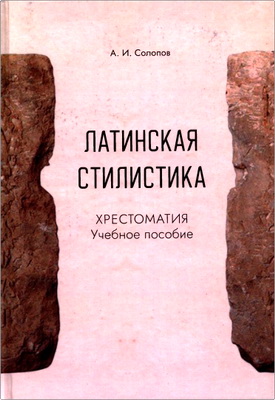 Солопов, А. И. - Латинская стилистика: хрестоматия - Учебное пособие