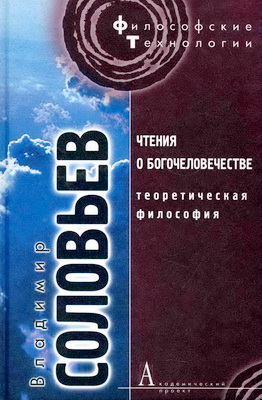 Соловьев Вл.С. - Чтения о богочеловечестве