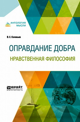 Соловьев Владимир - Оправдание добра - Нравственная философия