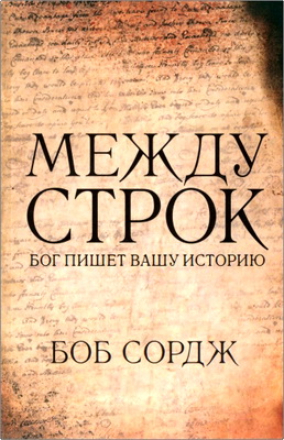 Сордж Боб - Между строк - Бог пишет вашу историю