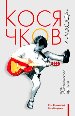Стас Сорочинский – Косячков и «Масада»: путь христианского артиста