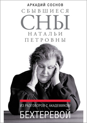 Соснов А. Я. - Сбывшиеся сны Натальи Петровны - Из разговоров с академиком Бехтеревой