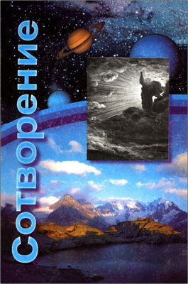 Сотворение – Альманах – Выпуск 1