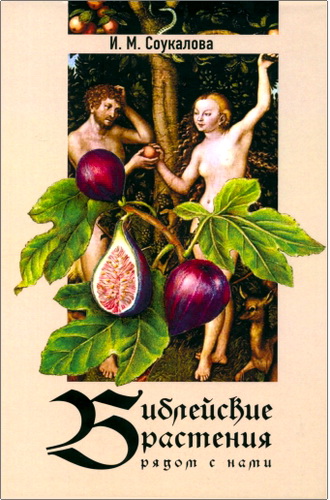 Ирина Михайловна Соукалова - Библейские растения рядом с нами