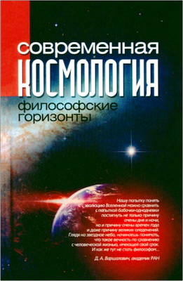 Современная космология - философские горизонты