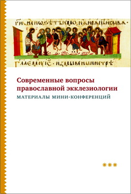 Современные вопросы православной экклезиологии