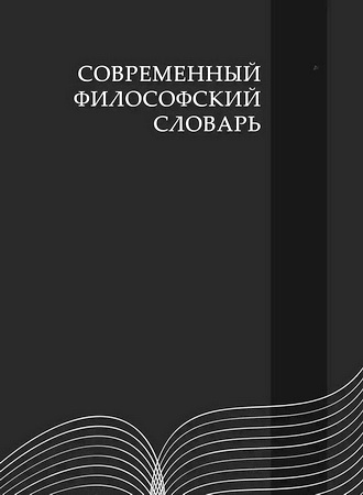 Современный философский словарь