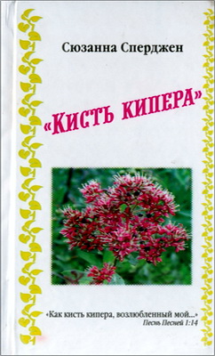 Сюзанна Сперджен - Кисть кипера - или Слова ободрения и утешения для больной и страждущей души